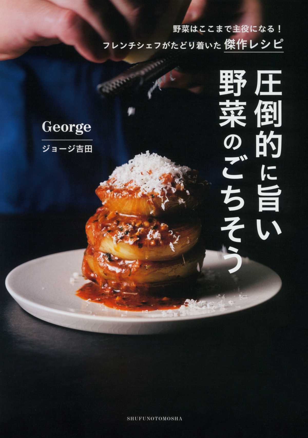 圧倒的に旨い 野菜のごちそう