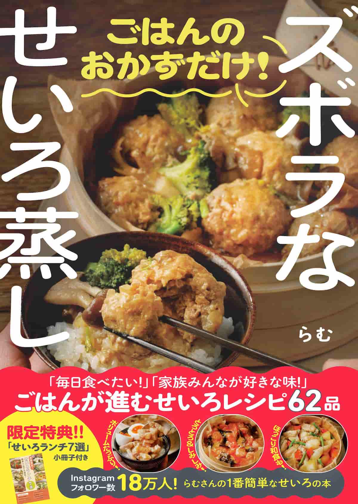 ズボラなせいろ蒸し ごはんのおかずだけ！
