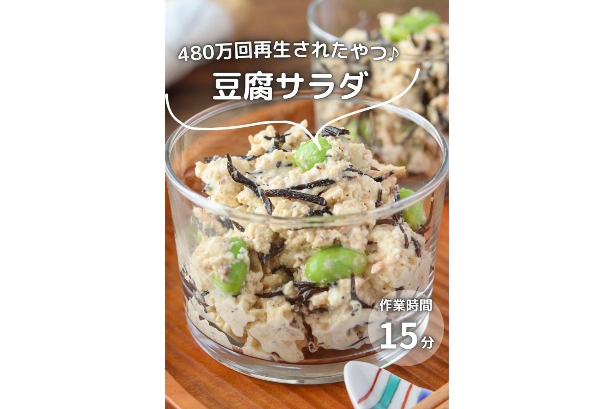 SNSで480万回再生！ボウルいっぱい作れる「豆腐サラダ」