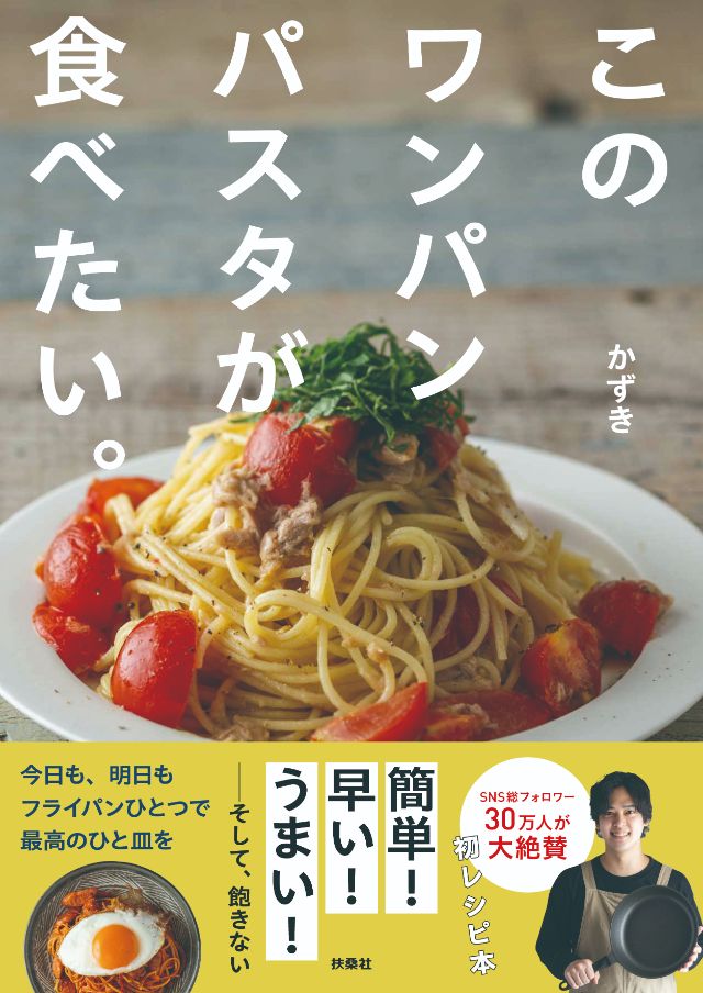 このワンパンパスタが食べたい。