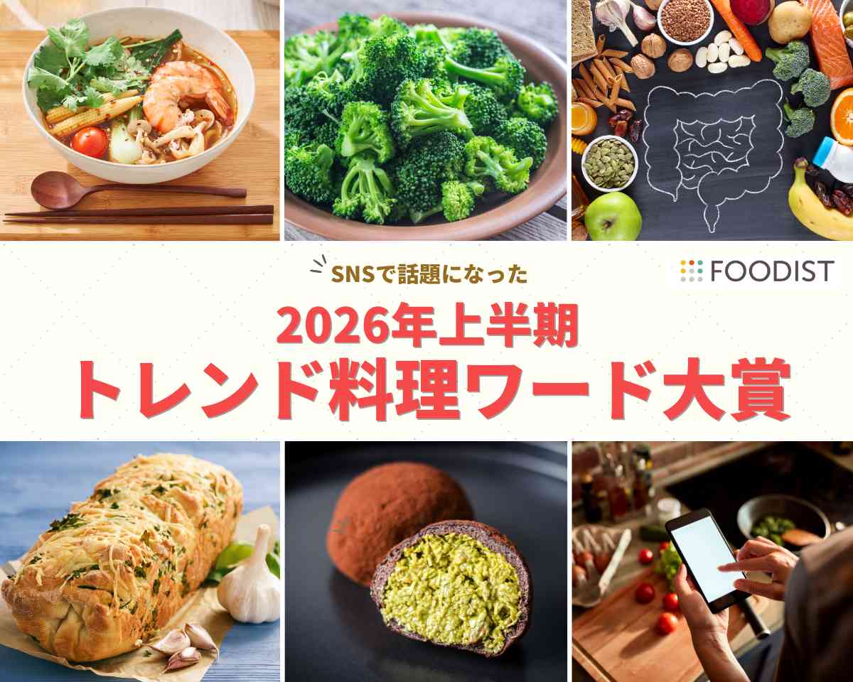 1位は“シビ辛”なあの料理！2026年上半期トレンド料理ワード発表