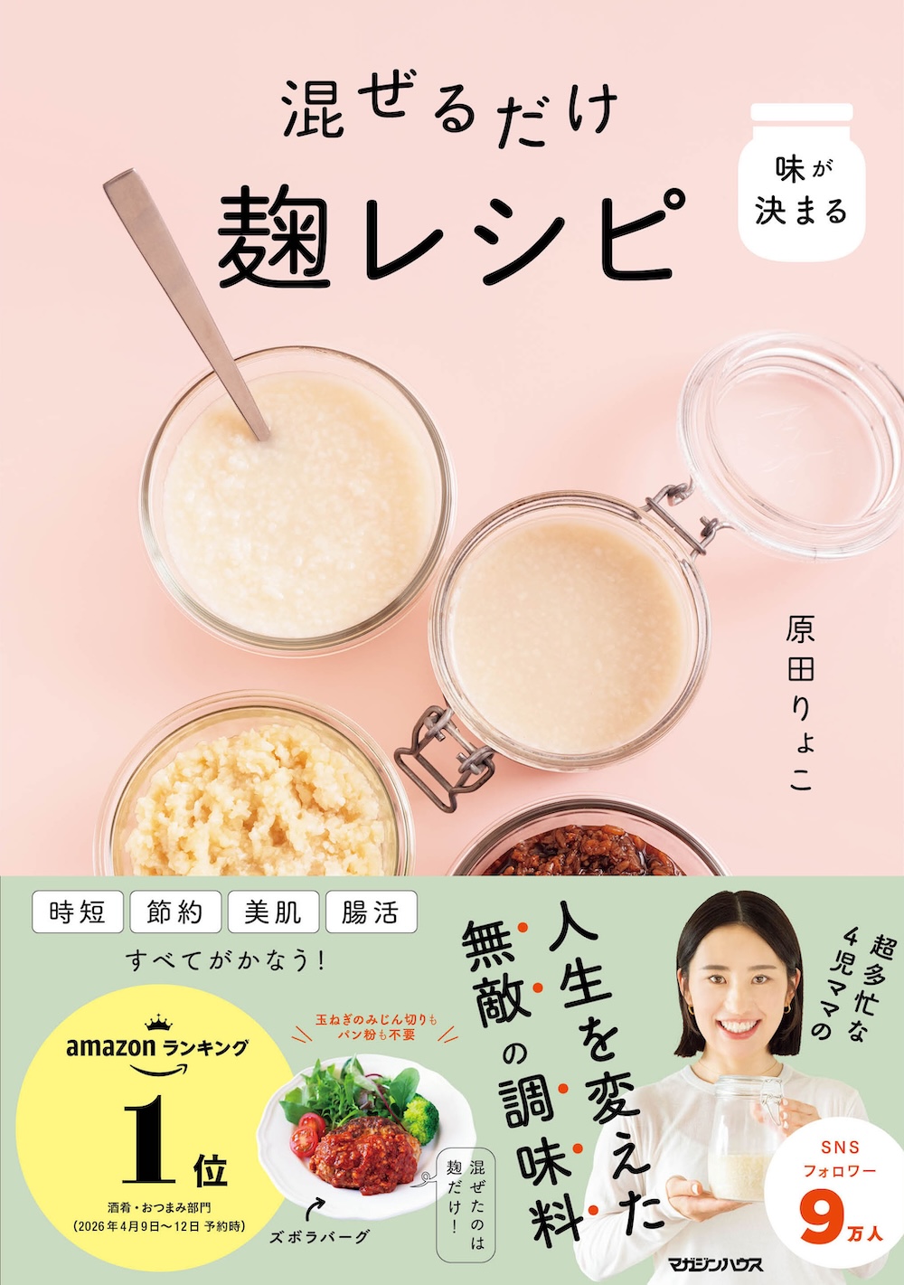 「味が決まる 混ぜるだけ麹レシピ」