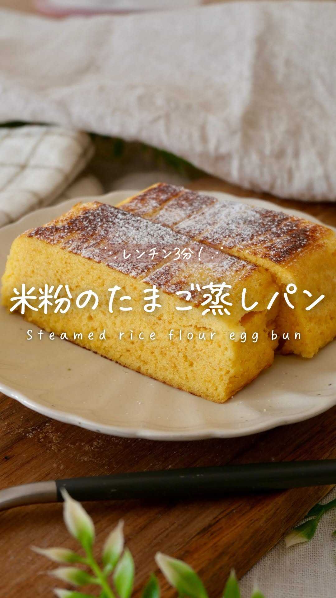 米粉でふわふわ♪つちこさんの「蒸しパン」レシピ5選