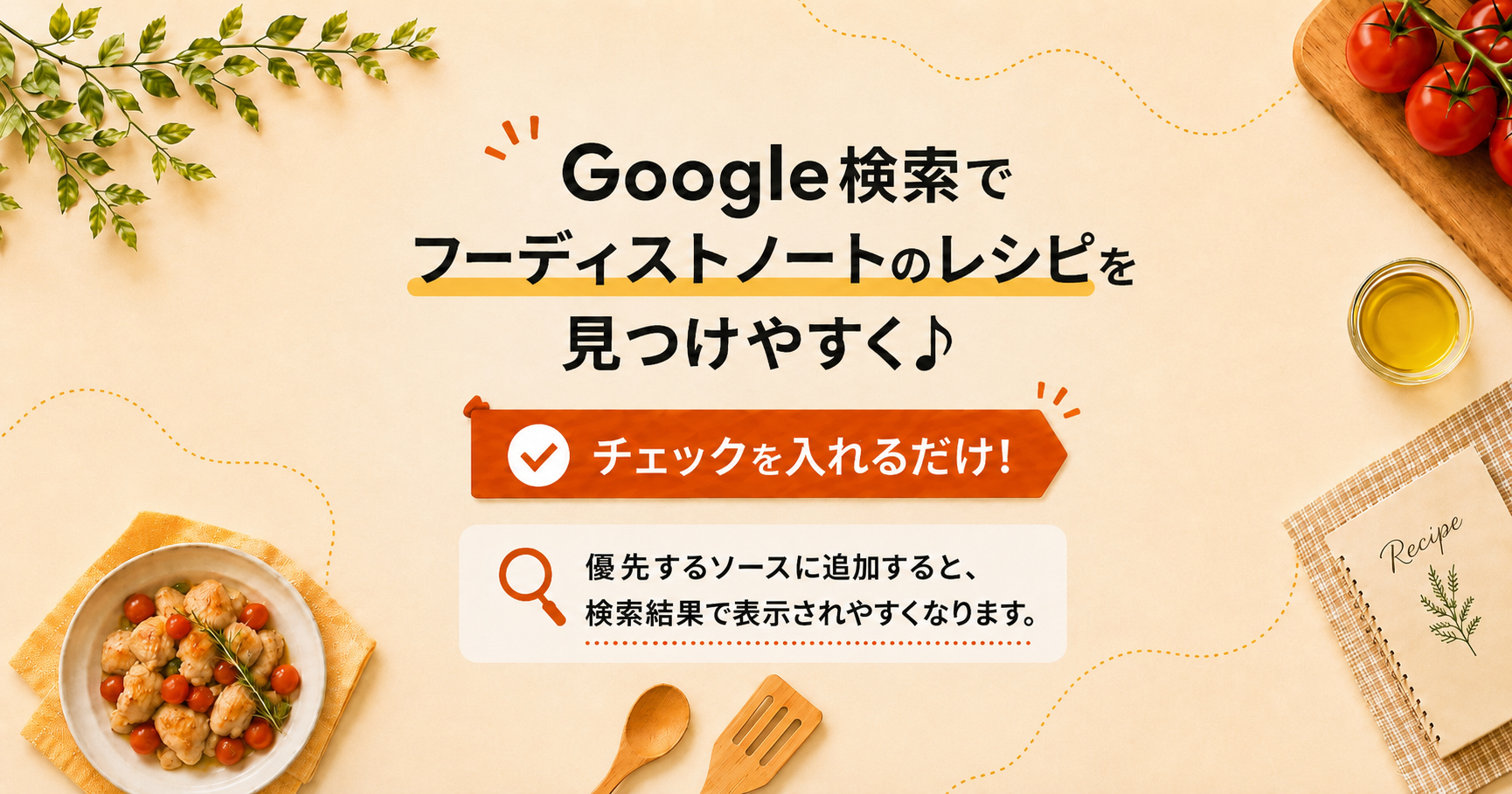 Google検索でフーディストノートのレシピが見つけやすくなる！便利な設定を試してみませんか？
